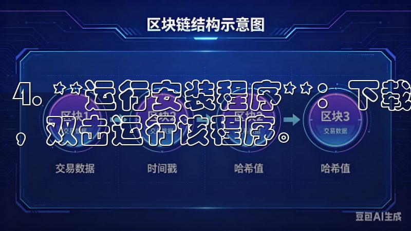 4. **运行安装程序**：下载完成后，找到下载的安装包，双击运行该程序。