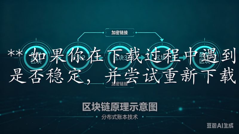 ** 如果你在下载过程中遇到失败的情况，建议检查网络连接是否稳定，并尝试重新下载。