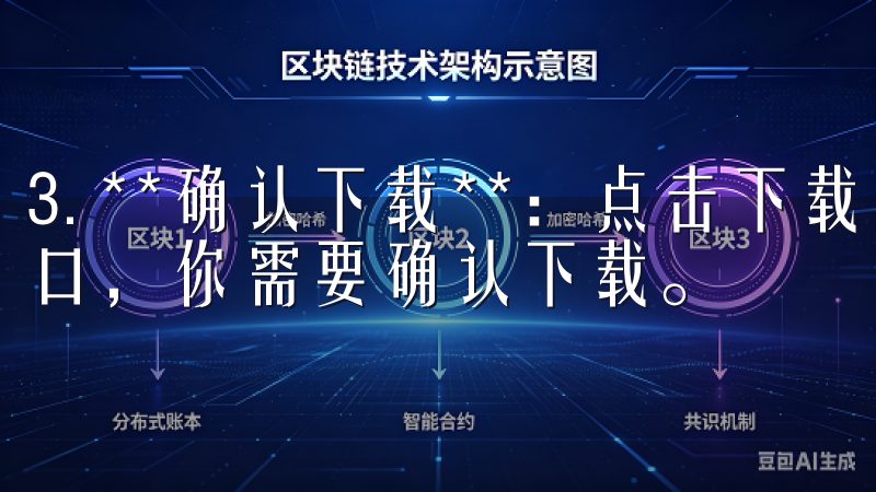 3. **确认下载**：点击下载后，系统可能会弹出确认窗口，你需要确认下载。