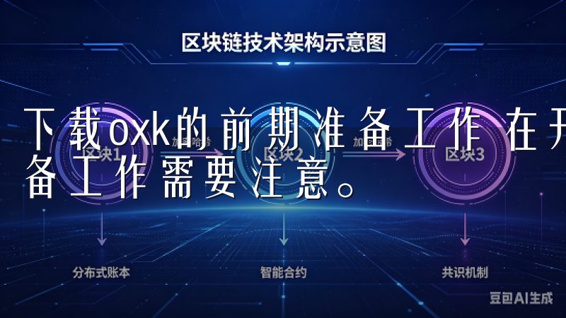 下载oxk的前期准备工作 在开始下载oxk之前,有几项准备工作需要注意。