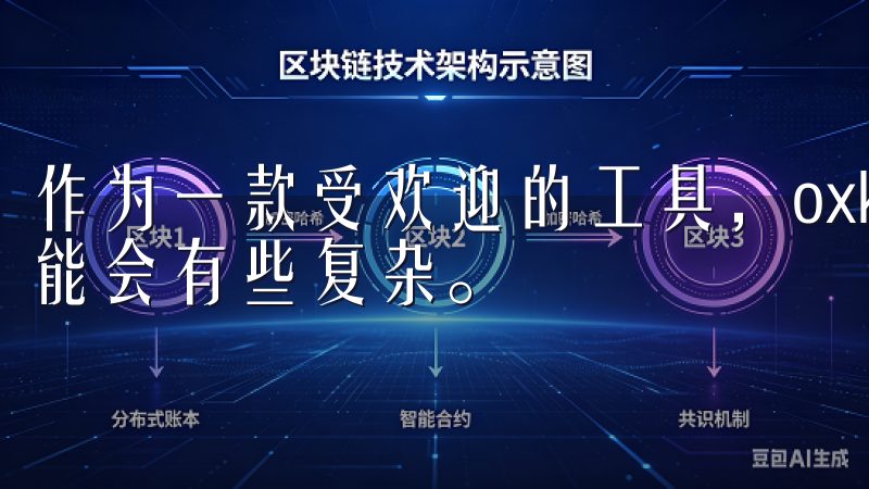 作为一款受欢迎的工具，oxk的下载过程对于新手用户来说可能会有些复杂。
