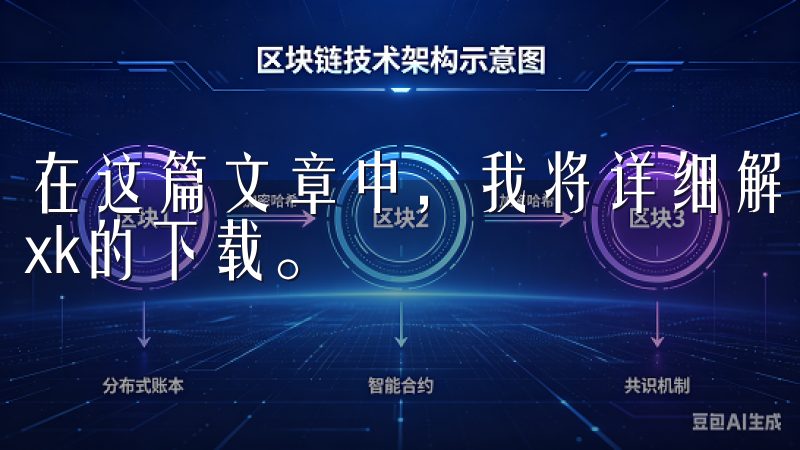 在这篇文章中，我将详细解析这个问题，带领大家一步步完成oxk的下载。