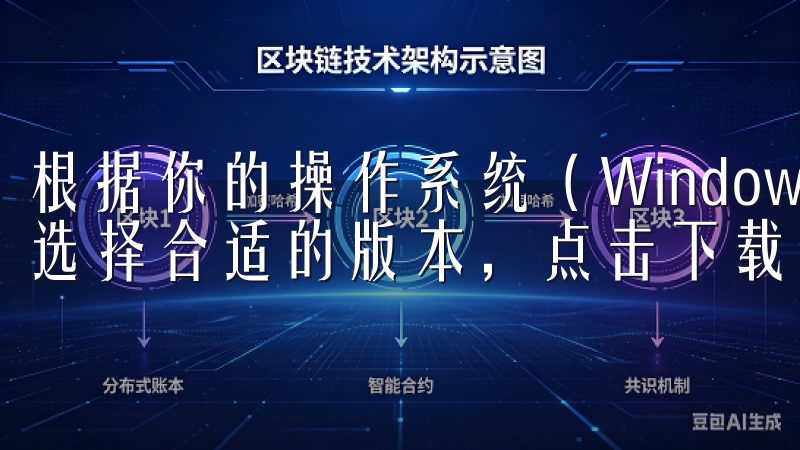 根据你的操作系统（Windows、Mac、Linux等）选择合适的版本，点击下载链接。