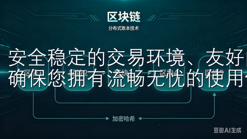 安全稳定的交易环境、友好的用户界面以及全天候的客户支持，确保您拥有流畅无忧的使用体验。