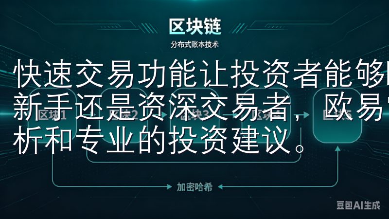快速交易功能让投资者能够瞬息万变的市场中把握机会无论您是新手还是资深交易者，欧易官网入口都将为您提供全面的市场分析和专业的投资建议。