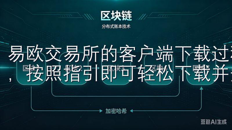 易欧交易所的客户端下载过程极其简单，用户只需访问官方网站，按照指引即可轻松下载并安装软件。