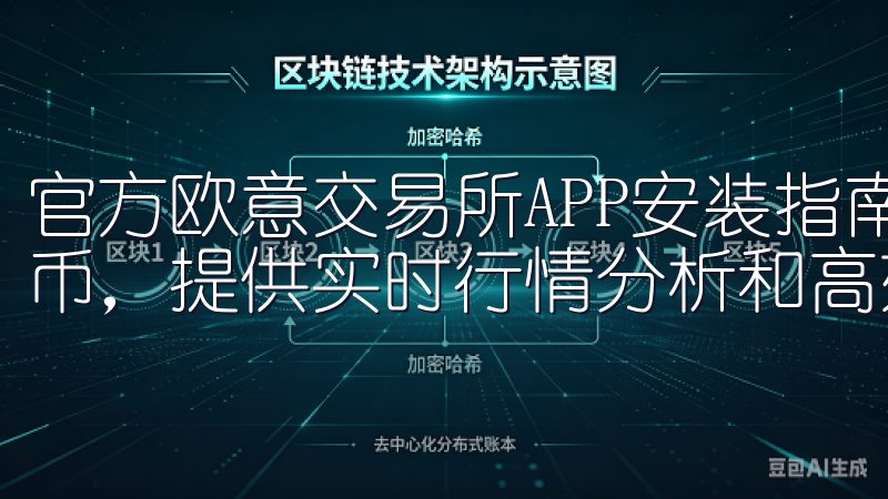 官方欧意交易所APP安装指南，助你稳赚支持多种主流加密货币，提供实时行情分析和高效交易执行。