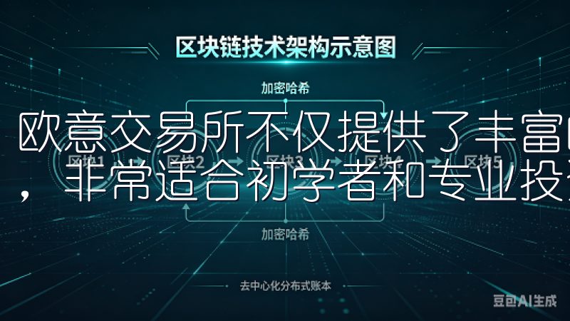 欧意交易所不仅提供了丰富的交易品种，还拥有简洁易用的界面，非常适合初学者和专业投资者。