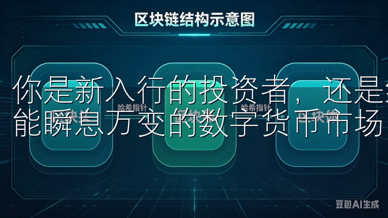 你是新入行的投资者，还是经验丰富的老手，选择这款应用，都能瞬息万变的数字货币市场中占得先机。