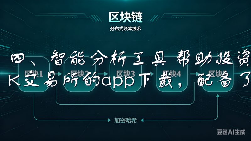 四、智能分析工具 帮助投资者制定更明智的交易决策，最新OK交易所的app下载，配备了强大的智能分析工具。