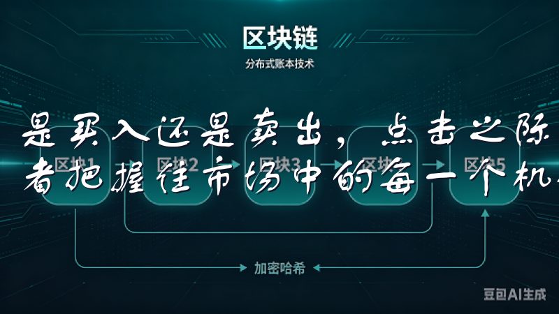 是买入还是卖出，点击之际，交易便能迅速完成，有效帮助投资者把握住市场中的每一个机会。