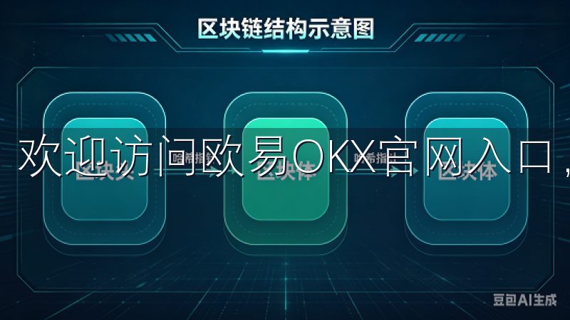 欢迎访问欧易OKX官网入口，您的数字资产交易首选平台。