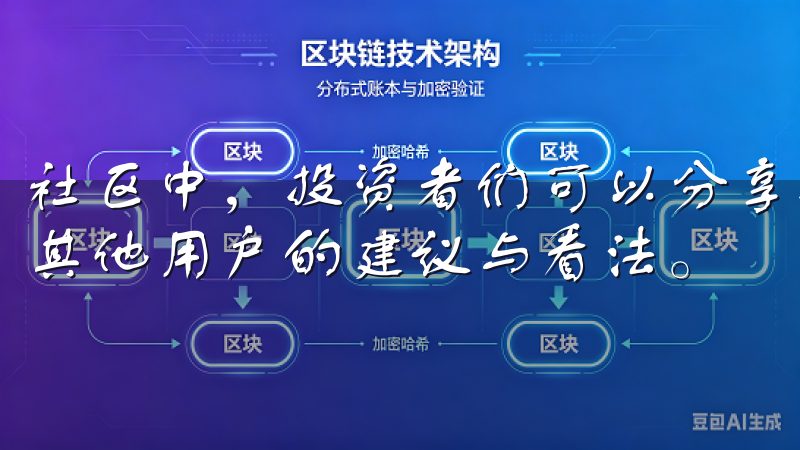社区中，投资者们可以分享投资经验、策略以及市场观察，获取其他用户的建议与看法。