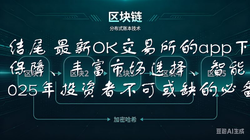 结尾 最新OK交易所的app下载，以其极速交易体验、安全保障、丰富市场选择、智能分析工具以及便捷的用户社区，成2025年投资者不可或缺的必备工具。