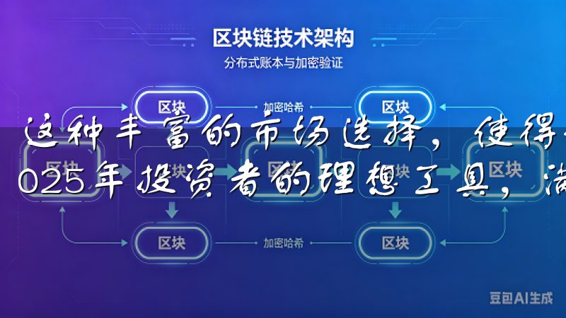 这种丰富的市场选择，使得最新OK交易所的app下载，成2025年投资者的理想工具，满足了不同风格的投资策略。