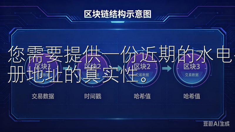 您需要提供一份近期的水电费账单或银行对账单，证明您所填注册地址的真实性。