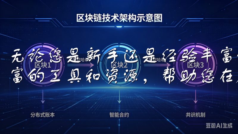无论您是新手还是经验丰富的投资者，OKX都能够为您提供丰富的工具和资源，帮助您在加密货币市场中取得成功。