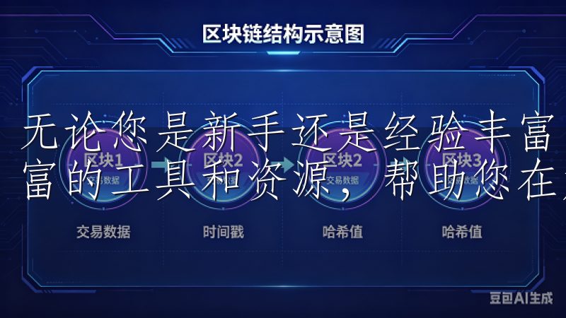无论您是新手还是经验丰富的投资者，OKX都能够为您提供丰富的工具和资源，帮助您在加密货币市场中取得成功。