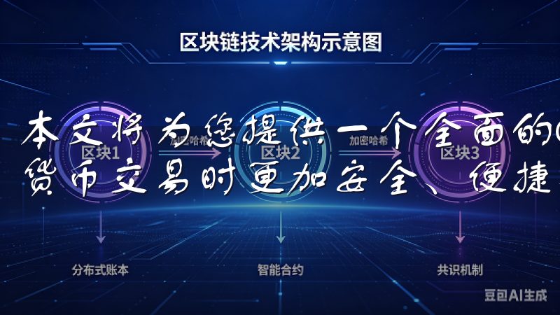 本文将为您提供一个全面的OKX交易指南，帮助您在进行加密货币交易时更加安全、便捷、高效。