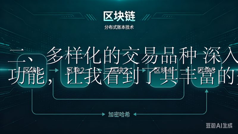 二、多样化的交易品种 深入了解OK交易所APP的强大交易功能，让我看到了其丰富的交易品种支持。