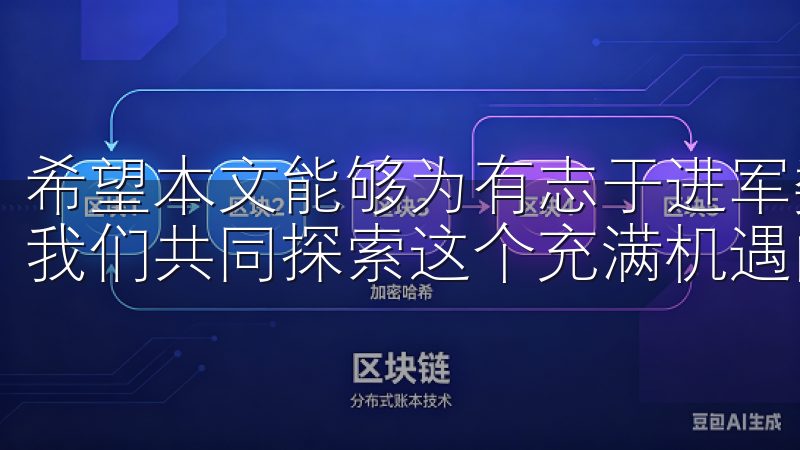 希望本文能够为有志于进军数字货币市场的您提供些许帮助，让我们共同探索这个充满机遇的领域。