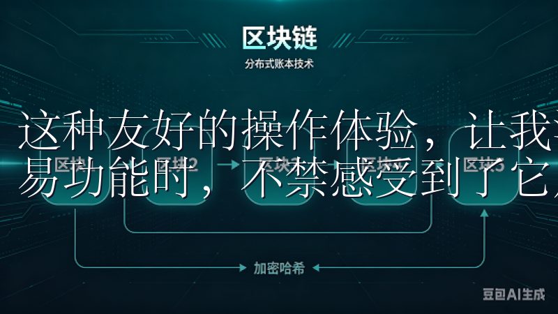 这种友好的操作体验，让我深入了解OK交易所APP的强大交易功能时，不禁感受到了它用户体验上的用心。