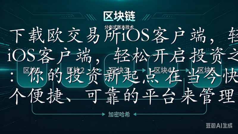 下载欧交易所iOS客户端，轻松开启投资之旅 下载欧交易所iOS客户端，轻松开启投资之旅 一、欧交易所iOS客户端：你的投资新起点 在当今快节奏的金融市场中，投资者需要一个便捷、可靠的平台来管理自己的投资组合。