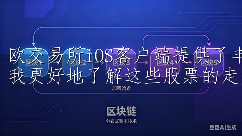 欧交易所iOS客户端提供了丰富的图表和数据分析工具，帮助我更好地了解这些股票的走势和潜力。