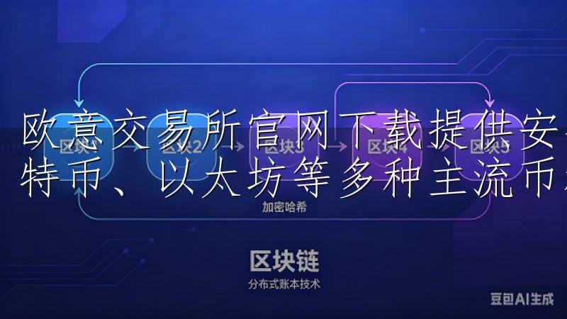 欧意交易所官网下载提供安全便捷的数字货币交易平台，支持比特币、以太坊等多种主流币种交易。