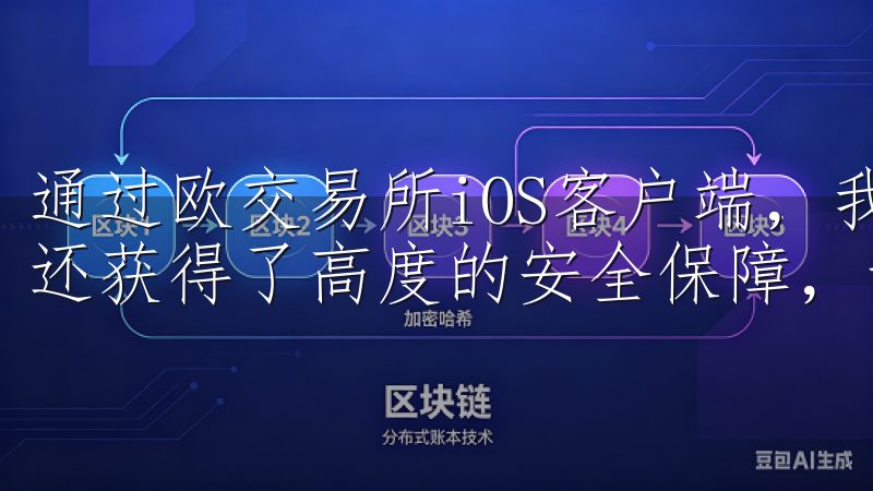 通过欧交易所iOS客户端，我不仅享受到了便捷的投资体验，还获得了高度的安全保障，让我的投资之旅更加安心和顺利。