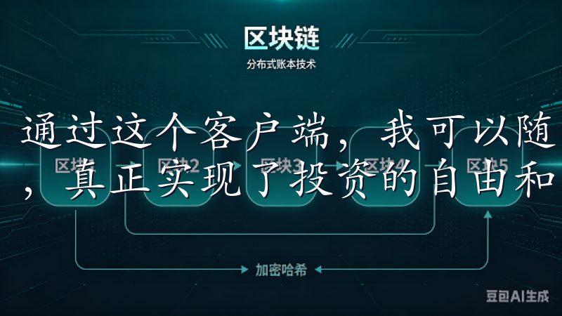 通过这个客户端，我可以随时随地查看市场动态，进行即时交易，真正实现了投资的自由和灵活性。