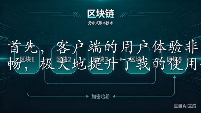 首先，客户端的用户体验非常出色，界面设计简洁明了，操作流畅，极大地提升了我的使用体验。