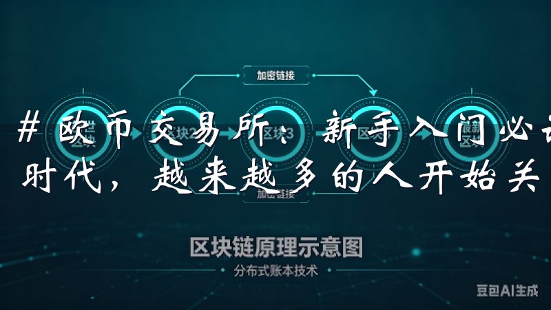 # 欧币交易所：新手入门必读的交易指南 在当今的数字货币时代，越来越多的人开始关注并参与到虚拟货币的交易中。