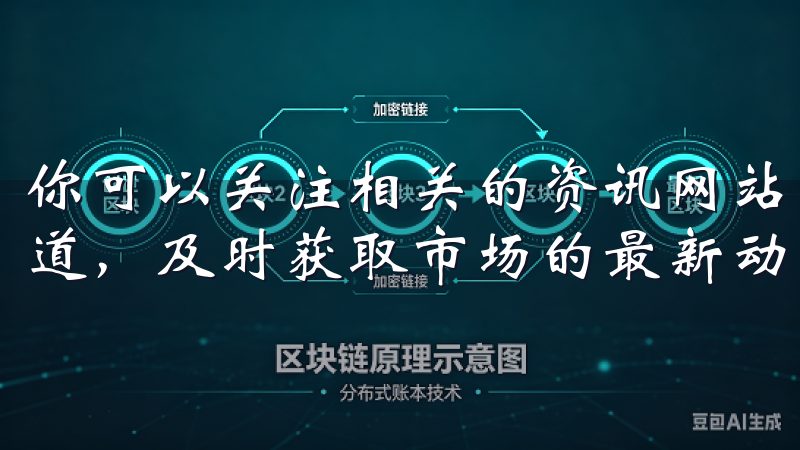 你可以关注相关的资讯网站、社交媒体以及欧币交易所的官方频道，及时获取市场的最新动态和信息。