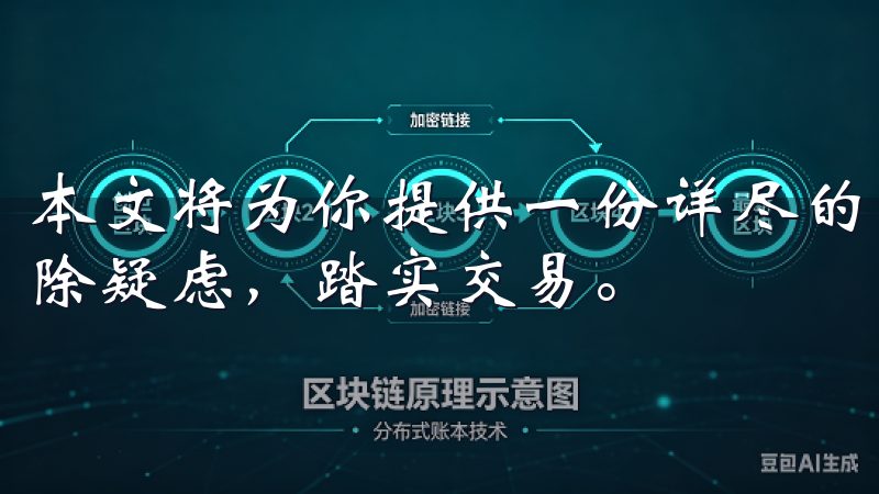 本文将为你提供一份详尽的欧币交易所新手入门指南，帮助你去除疑虑，踏实交易。