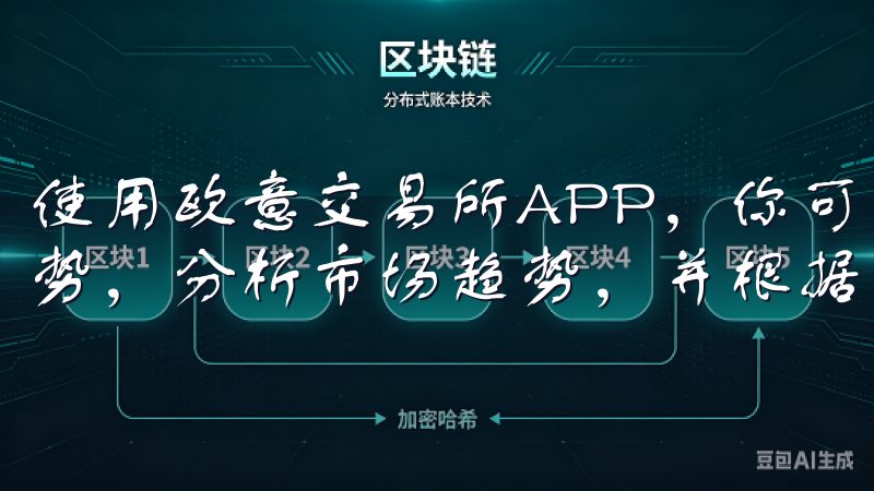 使用欧意交易所APP，你可以随时查看各类数字货币的价格走势，分析市场趋势，并根据自己的投资策略进行操作。