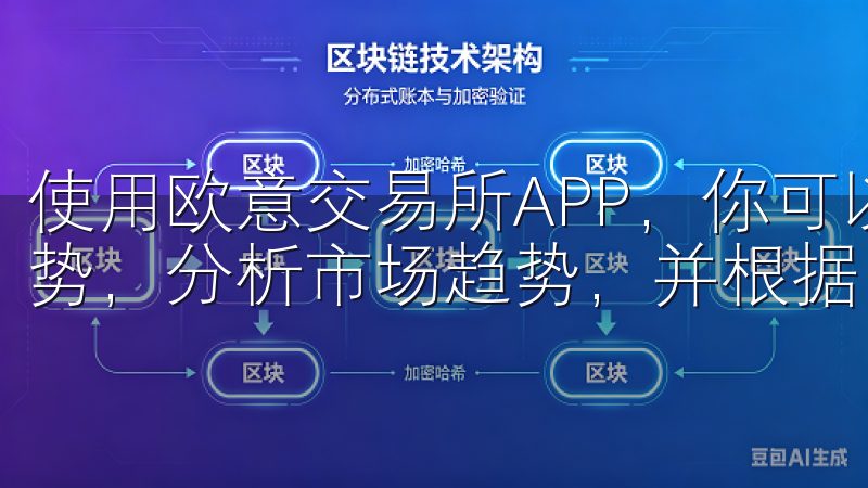 使用欧意交易所APP，你可以随时查看各类数字货币的价格走势，分析市场趋势，并根据自己的投资策略进行操作。