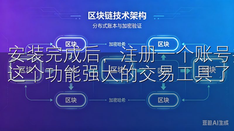 安装完成后，注册一个账号并完成实名认证，你就可以开始使用这个功能强大的交易工具了。