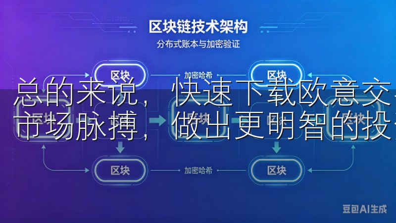 总的来说，快速下载欧意交易所APP，可以帮助你更好地把握市场脉搏，做出更明智的投资决策。