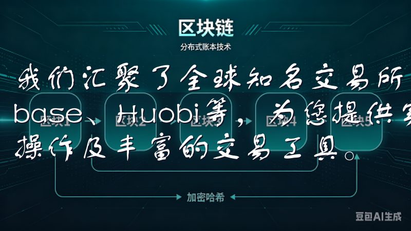 我们汇聚了全球知名交易所平台，如Binance、Coinbase、Huobi等，为您提供实时市场数据、便捷的买卖操作及丰富的交易工具。