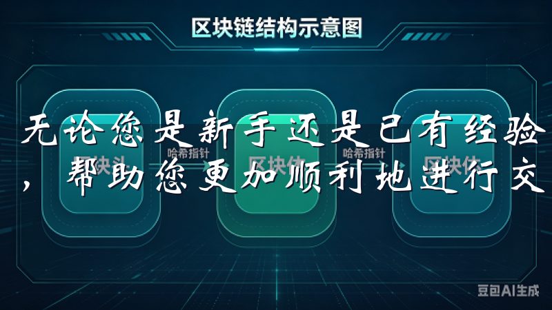 无论您是新手还是已有经验的用户，我们都提供实用技巧和推荐，帮助您更加顺利地进行交易。