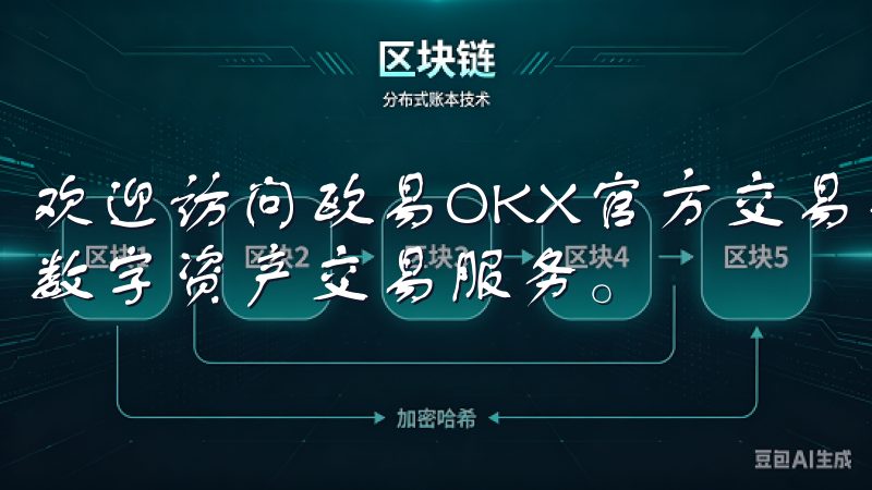 欢迎访问欧易OKX官方交易平台，这里为您提供安全、便捷的数字资产交易服务。