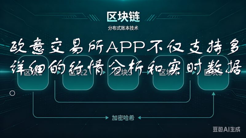 欧意交易所APP不仅支持多种主流数字货币的交易，还提供了详细的行情分析和实时数据更新，让你能够全面了解市场的变化。