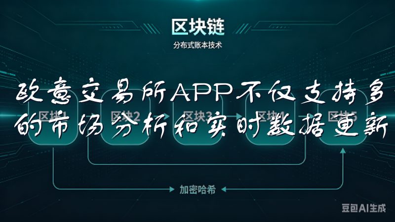 欧意交易所APP不仅支持多种数字货币的交易，还提供了详细的市场分析和实时数据更新，让你能够全面了解市场的变化。