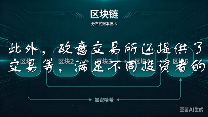此外，欧意交易所还提供了多种交易模式，包括现货交易、合约交易等，满足不同投资者的需求。