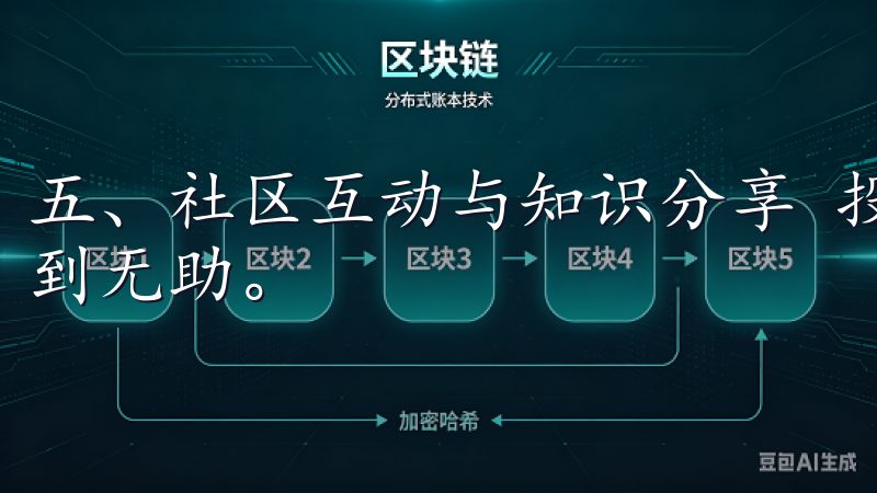五、社区互动与知识分享 投资的路上，孤军奋战往往会让人感到无助。
