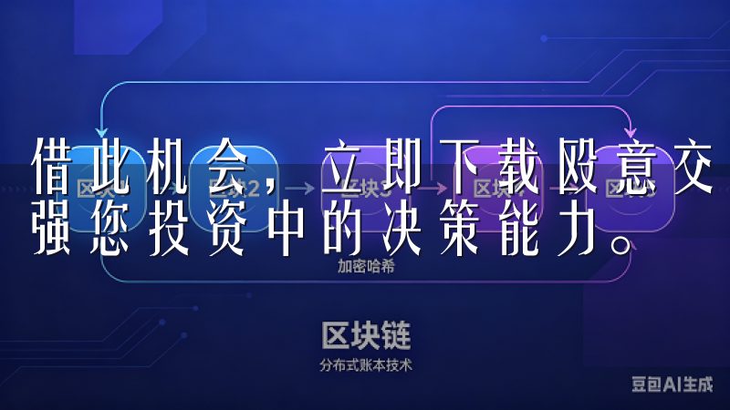 借此机会，立即下载殴意交易所APP，掌握实时市场动态，增强您投资中的决策能力。