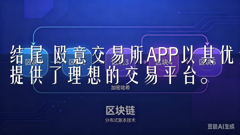 结尾 殴意交易所APP以其优越的功能和用户体验，为投资者提供了理想的交易平台。