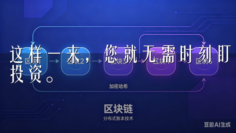 这样一来，您就无需时刻盯着市场，智能化的辅助，您可以安心投资。