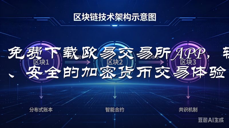 免费下载欧易交易所APP，轻松管理您的数字资产，实现高效、安全的加密货币交易体验。